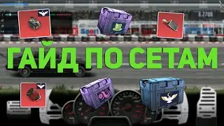 ГАЙД ПО СЕТАМ. РАССКАЗАЛ ПРО СЕТЫ. Drag Racing: Уличные гонки.