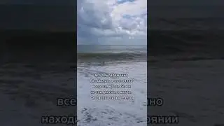 У многих скоро отпуск ,не забывайте с Морем шутки плохи 🌊