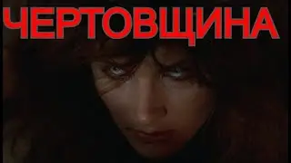 Чертовщина (1989/Ужасы/Фэнтези/Драма/Детектив/Триллер) HD-качество