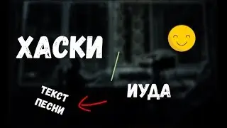 Хаски - Иуда (Текст песни/Lirics)