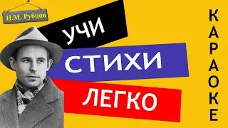 Н.М. Рубцов " Сентябрь " | Учи стихи легко | Караоке | Аудио Стихи Слушать Онлайн