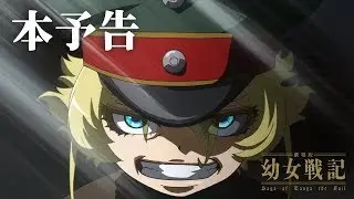 「劇場版 幼女戦記」本予告