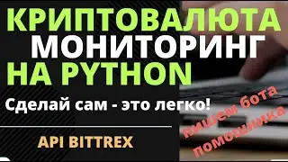 Мониторинг курса криптовалют на python