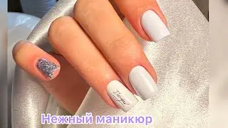 Очень нежный маникюр 💅 