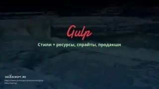 Gulp 13: Стили + ресурсы, спрайты, продакшн