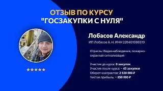 🫰 850 тыс. ₽ чистыми на госзакупках с нуля. Отзыв по курсу 