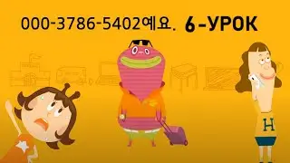 KOREYS TILI TEZ VA OSON 6-DARS | КОРЕЙСКИЙ ЯЗЫК 6- УРОК