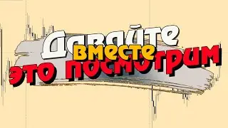 СЛОМ-ЭТО ЕЩЕ НЕ РАЗВОРОТ. ПОЧЕМУ?/Торговая стратегия Форекс