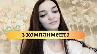 3 комплимента мужчине на грузинском!