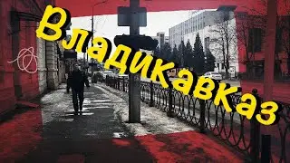 Владикавказ [Один день в городе]