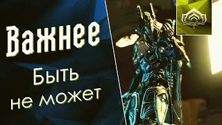 Что-то важное и ни разу не кликбейт [Конкурс]{Warframe}