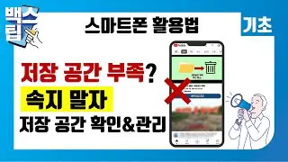 스마트폰 저장 공간이 부족하다구요? 속지 마세요 광고입니다. 확실한 대처법을 알려 드립니다!