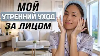 УХОД ЗА КОЖЕЙ ЛИЦА УТРОМ / 5 ЭТАПОВ УХОДА, ФАВОРИТЫ, ЗДОРОВАЯ КОЖА ПО-КОРЕЙСКИ