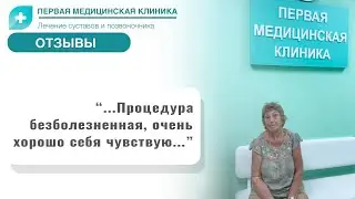 Отзыв о Первой Медицинской Клинике. Биоимплант суставов