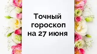 Гороскоп дня на 27 июня. Для каждого знака зодиака.