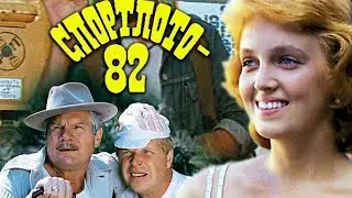 Спортлото 82 -   За удачей спешим