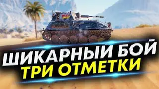 Бой на Три отметки HWK 12 - Выдержка и Расчетливость