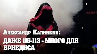 Александр Калинкин: Допустима ли ничья в бою Усика – Бриедис? Нет