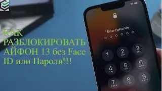 [2022] 🔥КАК РАЗБЛОКИРОВАТЬ АЙФОН 13 БЕЗ FACE ID ИЛИ ПАРОЛЯ!!!!