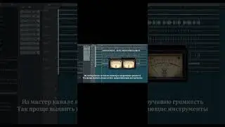 БАЛАНС ГРОМКОСТИ ИНСТРУМЕНТОВ В МИКСЕ ЗА 1 МИНУТУ В FL STUDIO #shorts #сведение #flstudio