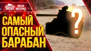 САМЫЙ ОПАСНЫЙ БАРАБАН...ФАКТ ● ПУЛЕМЁТ в World Of Tanks ● ЛучшееДляВас