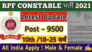 RPF New Recruitment 2021 || RPF Constable Vacancy Update 2020-21 Full Information RPF Bharti 2021