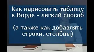 Как нарисовать таблицу в Ворде - легкий способ (а также как добавлять строки, столбцы)