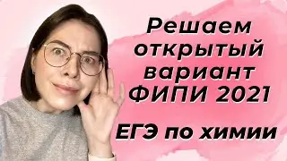 Досрок, Которого Не Было?! Олимпиадная 34 Задача? Решаем Открытый Вариант по Химии ЕГЭ 2021 от ФИПИ