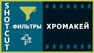 31. Shotcut. Фильтры (Хромакей)