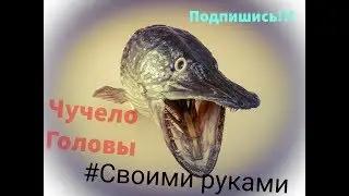 Чучело из головы: Трофейной щуки своими руками.