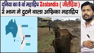 आठवां महाद्वीप, जीलैंडिया? | 8th Continent? It’s called Zealandia | Khan GS Research Centre