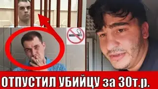 Отпустил мигранта Аббасова из кольца 