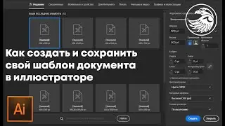 Как создать новый документ в иллюстраторе | Уроки adobe illustrator 