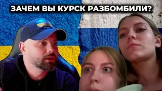 "За Курск ответите в миллиард раз жестче!"  Разговор с россиянками в чат рулетке