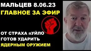 Мальцев 8.06.23 главное