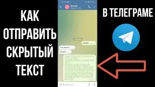 Скрытый текст телеграм: как сделать скрытое сообщение в телеграмме на Андроиде и Айфоне скрыть текст