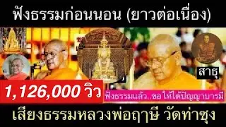 เสียงธรรมก่อนนอน (ฟังยาวต่อเนื่อง) 29/10/63  โดย...หลวงพ่อฤาษี (พระราชพรหมยาน) วัดท่าซุง ( สาธุ ๆ )