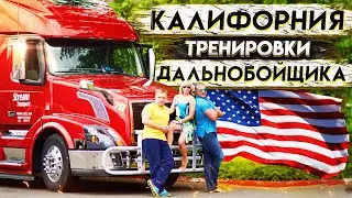 Тренировки дальнобойщика в Калифорнии