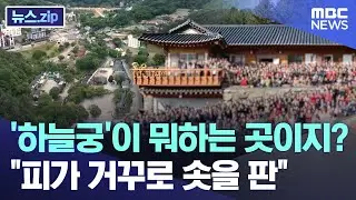 '하늘궁'이 뭐하는 곳이지? "피가 거꾸로 솟을 판"  [뉴스.zip/MBC뉴스]