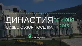 Обзор коттеджного поселка Династия Геленджик | Купить дом в Династии в Геленджике | Миэль Геленджик.