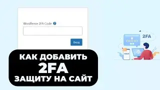 КАК ДОБАВИТЬ 2FA-ЗАЩИТУ НА САЙТ