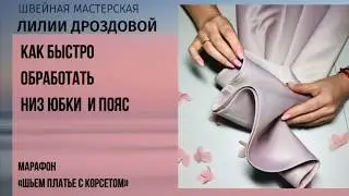 Как быстро обработать низ юбки и пояс