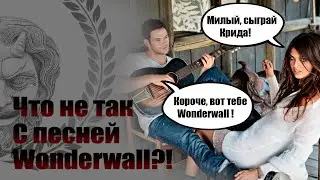 Что не так с песней Wonderwall?!