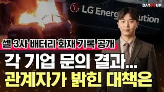 [IR 통화 완료] 전기차 화재, 국내 배터리는 과연 안전할까? #lg에너지솔루션 #삼성sdi #skon