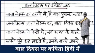 बाल दिवस पर कविता हिंदी में | बाल दिवस के लिए कविता | Bal Diwas Par Kavita Hindi Mein कविता बाल दिवस