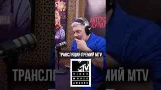 ПРЕМИЯ MTV: Как это было на самом деле? ➤ Рыбов и Трындяйкина о трансляциях популярных церемоний