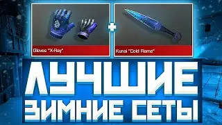 ЛУЧШИЕ ЗИМНИЕ СЕТЫ В СТАНДОФФ 2 | ЛУЧШИЕ СЕТЫ В СТАНДОФФ 2