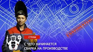 С чего начинается сварка - Территория сварки