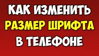 Как изменить\увеличить размер шрифта на телефоне андроид 👉🏻 Как сделать крупные буквы в смартфоне