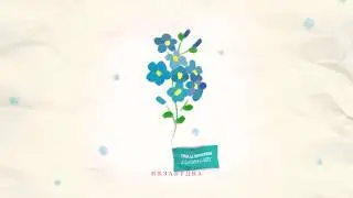 Тима Белорусских - Незабудка